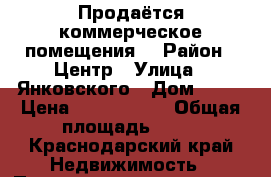Продаётся коммерческое помещения  › Район ­ Центр › Улица ­ Янковского › Дом ­ 13 › Цена ­ 3 700 000 › Общая площадь ­ 45 - Краснодарский край Недвижимость » Помещения продажа   . Краснодарский край